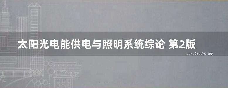 太阳光电能供电与照明系统综论 第2版 吴财福，陈裕恺，张健轩著 (2007版)